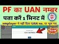 UAN number kaise pata kare | PF number kaise pata kare | How to know UAN number without mobile no.