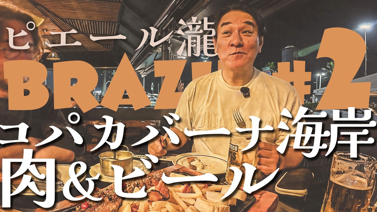 ＃２ ブラジル編 ピエール瀧【＃ユアレコ】