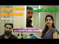 കാണെക്കാണെ ഫുൾ സ്റ്റോറി | Kaanekkaane Malayalam Movie Explanation | Kaanekkaan