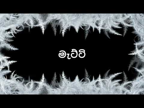 How to say Mattie in Sinhala