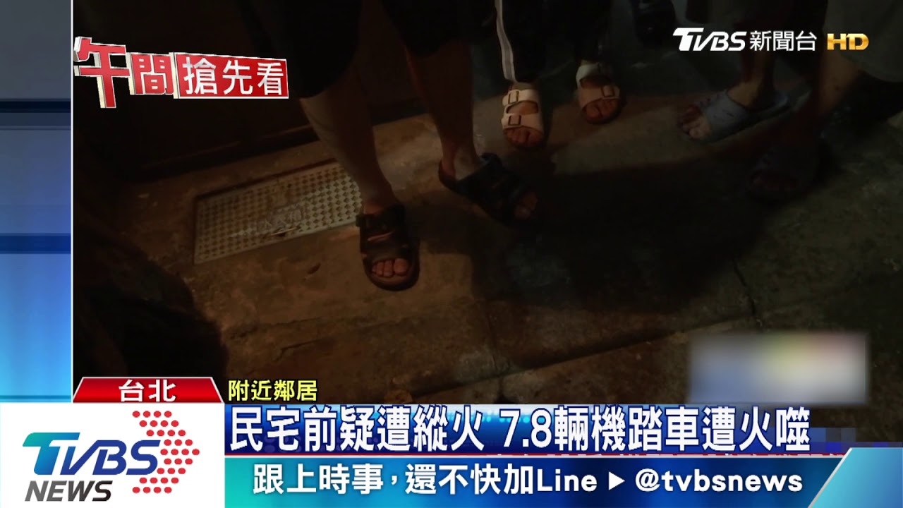 民宅前疑遭縱火 7、8輛機踏車遭火噬