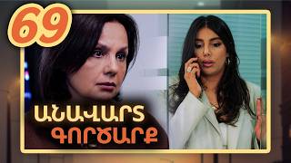 Անավարտ գործարք, Սերիա 69 / Anavart Gorcarq