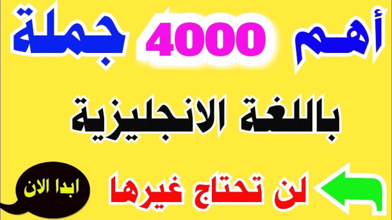 أهم 4000 جملة أساسية في اللغة الإنجليزية ⬅️ كورس شامل لتعلم اللغة الانجليزية بسهولة