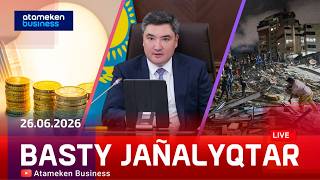 Басты жаңалықтар | 26.06.2026