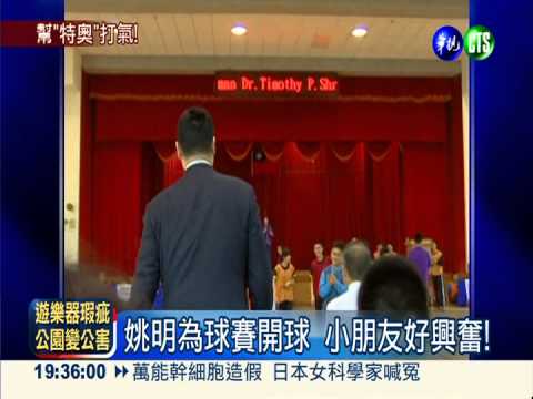 姚明.中田英壽來台 為特奧募款!