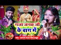 राजा जनक जी के बाग Vivah Geet Kalpana Mandal Gaurav Thakur Shaadi Song B