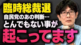【臨時総裁選へ】自民党内部の動きについて三橋貴明さんと藤井聡さんと須田慎一郎さんが話してくれました（虎ノ門ニュース切り抜き）