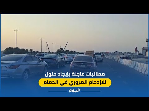 مطالبات عاجلة بحلول للازدحام المروري في الدمام