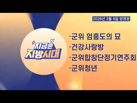 [TBC지방시대] 군위 엄흥도의 묘, 건강사랑방, 군위합창단 정기연주회, 군위청년