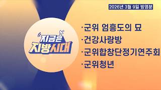 [TBC지방시대] 군위 엄흥도의 묘, 건강사랑방, 군위합창단 정기연주회, 군위청년