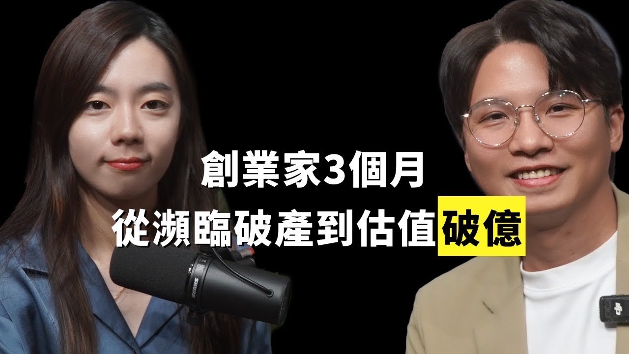 為什麼很多公司「賺錢也會倒」？小米紅杉融資破億創業家揭真相｜feat. Gary