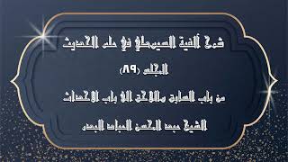 صورة المجلس (89) | شرح آلفية السيوطي في علم الحديث | من باب السابق واللاحق الى باب الاحداث |#الشيخ_العباد