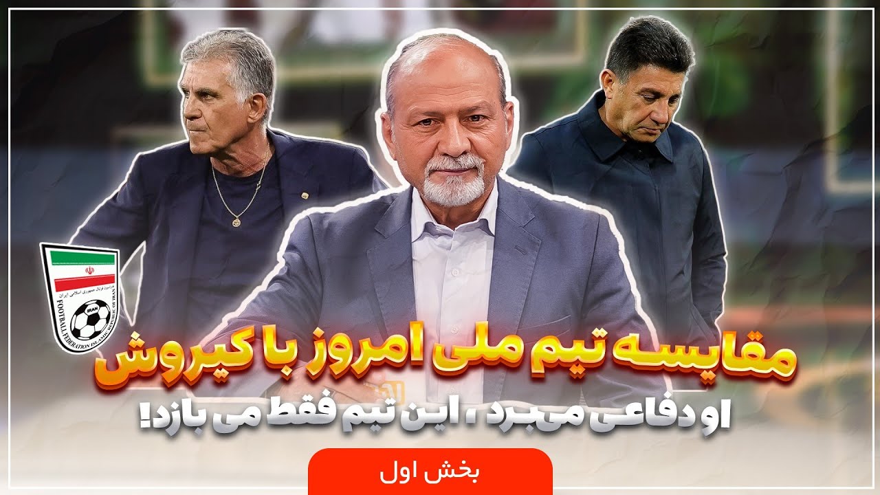🏟️ سکو | مقایسه تیم ملی امروز با کیروش: او دفاعی می‌برد، این تیم فقط می‌بازد
