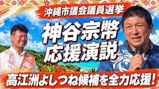 【神谷宗幣×高江洲よしつね】参政党・神谷代表が沖縄市へ｜市議選 街頭演説