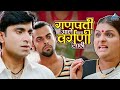 गणपती आले चला वर्गणी साठी मोरया Morya संत�