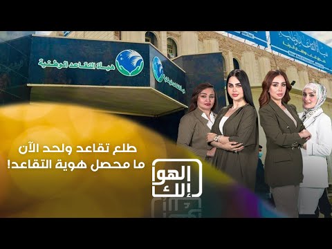 فيديو | طلع تقاعد ولحد الآن ما محصل هوية التقاعد!