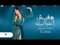 Elissa ... Mafish Asbab - 2018 | إليسا ... مفيش أسباب - بالكلمات mp3
