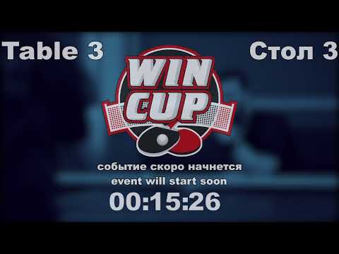 Гутниченко 3-0Птицын /Кидалов 2-3 Птицын  Турнир Восток 6 WIN CUP 07.06.21 ПрямаяТрансляция Зал 3