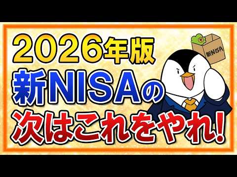 【2026年版】新NISAを始めた次はこの3つをやれ!ボーナスでオルカン・S&P500/NASDAQ100で攻めかゴールドで分散/SCHDで高配当株投資