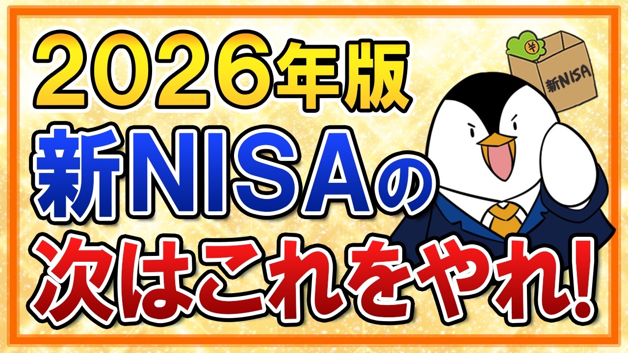 【2026年版】新NISAを始めた次はこの３つをやれ！ボーナスでオルカン・S&P500／NASDAQ100で攻めかゴールドで分散／SCHDで高配当株投資