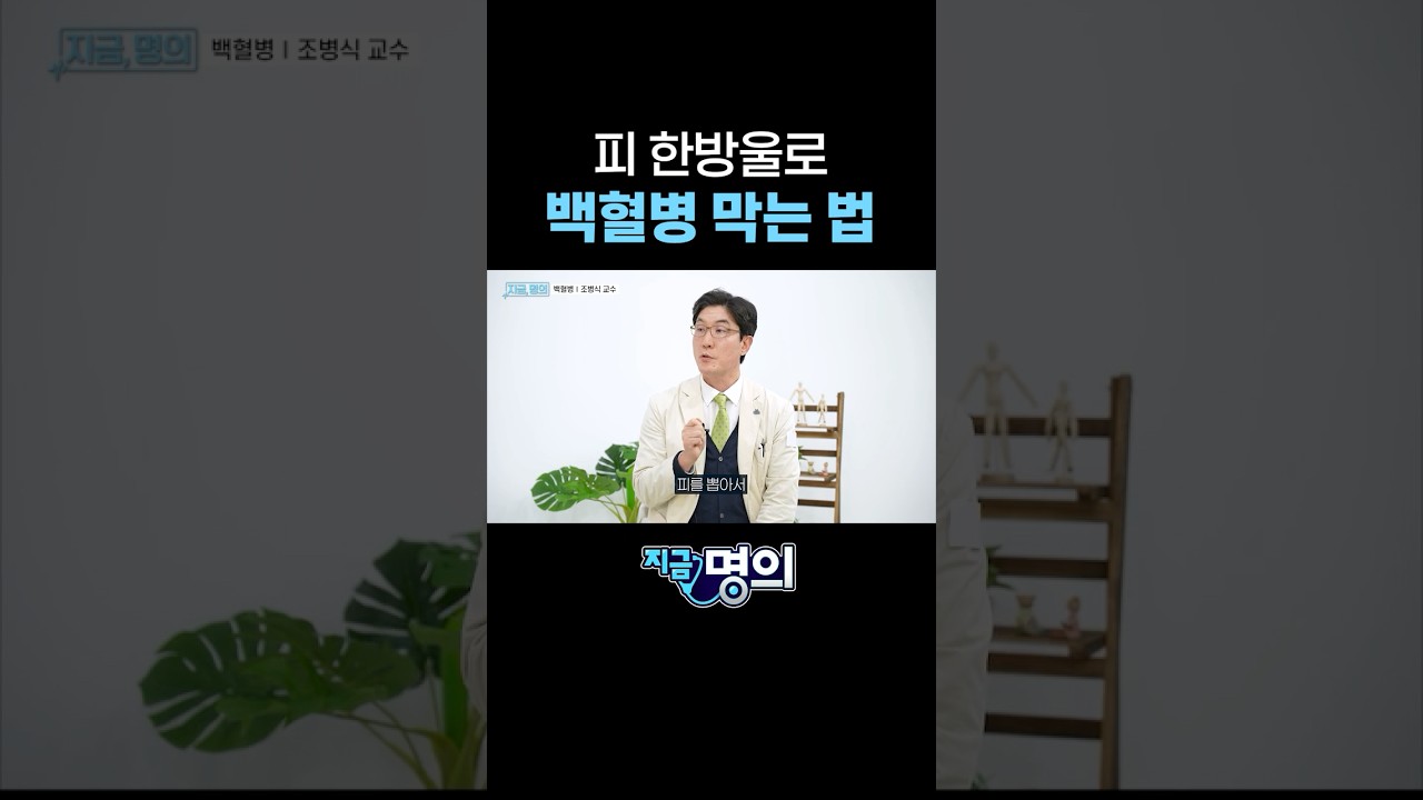 피 한 방울이 백혈병을 막는다?
