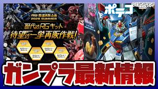 【ガンプラ情報】RG 厳選再販企画2026 SUMMER｜RG 1/144 クロスボーン・ガンダムX1など宇宙世紀関連キットガラインナップ｜HG 1/144 ガンダムレオパルドが抽選販売【ラジオ】