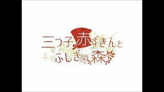 【三つ子赤ずきんとふしぎの森】めんこい御伽噺RPGしゅき【実況】part32