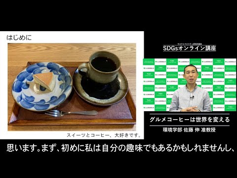 環境学科 「グルメコーヒーは世界を変える」環境学部　佐藤　伸