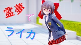 東方mmd 制服霊夢でライカ 踊ってみた 1080p تحميل اغاني مجانا