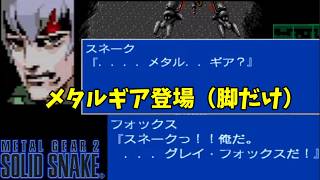 【METAL GEAR 2 SOLID SNAKE】今日でクリア目指したい！グレイフォックスとメタルギアに決着つけに行くぞ！