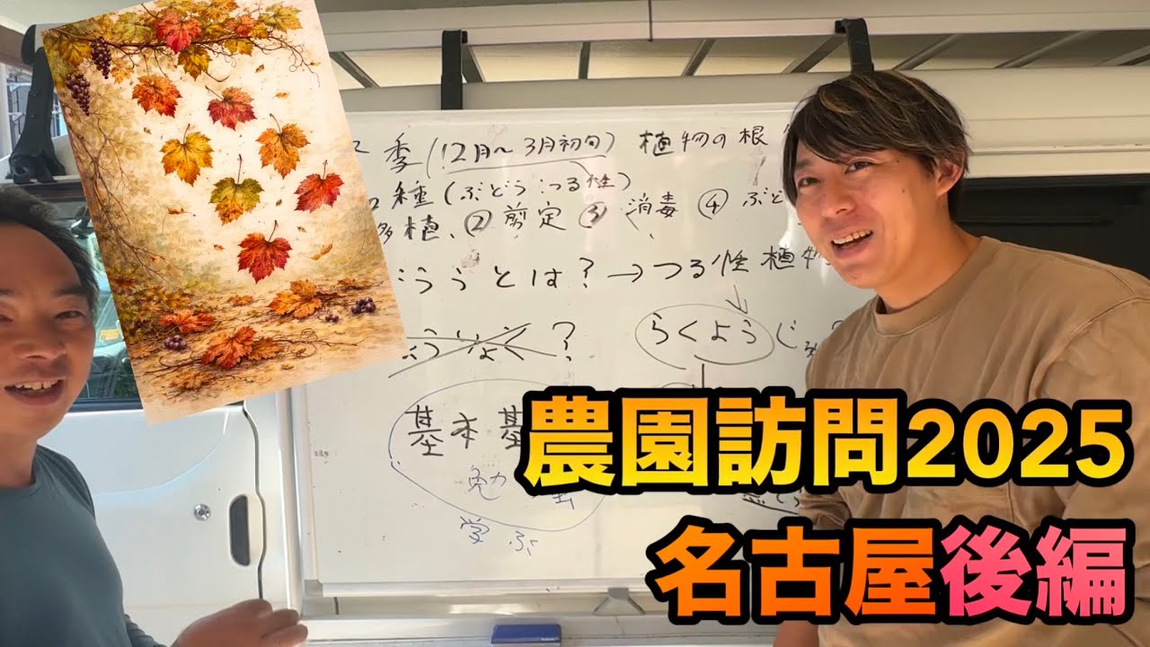 農園訪問2025名古屋(後編)〜ぶどうの移植と根の扱い方/ぶどうの特性〜2026-01-18