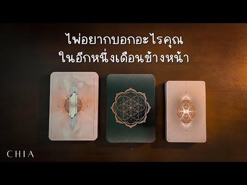 Pick a card ไพ่อยากบอกอะไรคุณ ☕🫖✨จะเกิดอะไรขึ้นบ้าง ในอีก 1 เดือนข้างหน้า
