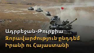 Արարատի ստորոտին կառուցված թուրքական բազան՝ ընդդեմ Իրանի և Հայաստանի