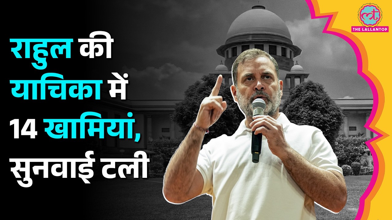 Rahul Gandhi की ओर से CEC Gyanesh Kumar, SIR पर Supreme Court में PIL पर आज सुनवाई क्यों नहीं होगी?