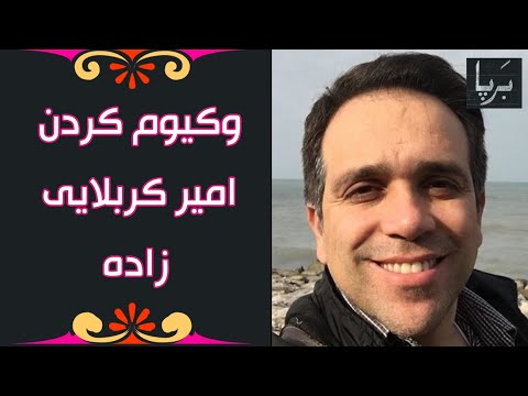 Barpa | برپا -  وکیوم کردن امیر کربلایی زاده