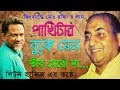 পাখিটার বুকে যেনো তীর মেরো না | Pakhitar Buke Jeno Tir Mero Na | Liton H