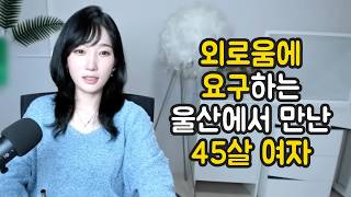 Download lagu 외로움에 요구하는 울산에서 만난 45살 여자 mp3