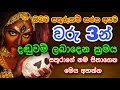 ඔබට සතුරුකම් කරන අයට වරු 3න් දඬුවම් ලබ�