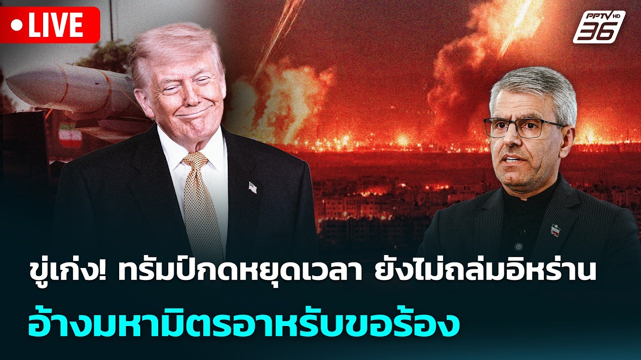 🔴 Live เข้มข่าวค่ำ | ขู่เก่ง! ทรัมป์กดหยุดเวลา ยังไม่ถ?