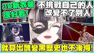 超好看新衣裝！無法挑戰自己的人，無法讓別人也去挑戰點甚麼！【儒烏風亭らでん】【尾丸座中文翻譯】