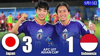 U-17日本代表、インドネシア相手に快勝！3連勝で首位を確定【W杯出場へ向けて】