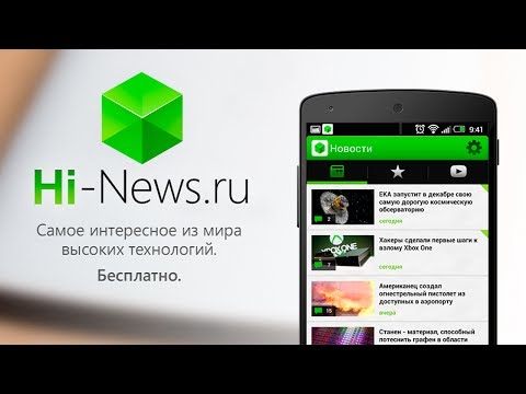 Приложение Hi-News.ru появилось в Google Play. Фото.