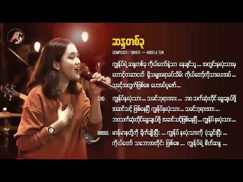 Angela Tun   ဆန္ဒတစ်ခု One Desire   The City Music