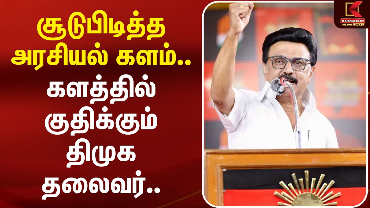சூடுபிடித்த அரசியல் களம்.. களத்தில் குதிக்கும் DMK தலைவர் Stalin | Maduranthakam | MK Stalin