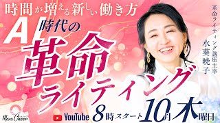 【10月10日】水葵暁子さん「AI時代の革命ライティング 〜時間が増える新しい働き方〜」