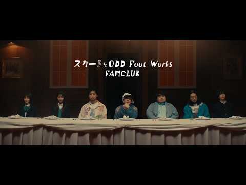 スカートとODD Foot Works – FANCLUB [Official Music Video]