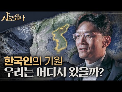 [샤로잡다] 한국인은 ○○가 만든 민족이다? | 박정재 교수