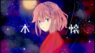 - 【ぬんぱ】本懐 feat.MEIKO【第17回プロセカnext応募楽曲】