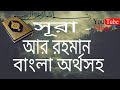 Surah- Ar-Rahman with bangla version/translate ll সূরা আর রহমান ll বাংলা অর্থস