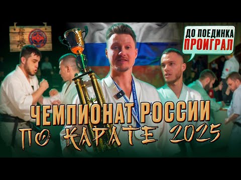 Чемпионат России Киокушин ФКР 2025. Обзор турнира: 2000+ бойцов, финалы, интервью с победителями